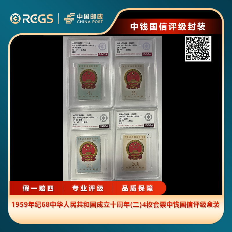 1959年纪68共和国成立十周年(二)4枚套票中钱国信评级盒装