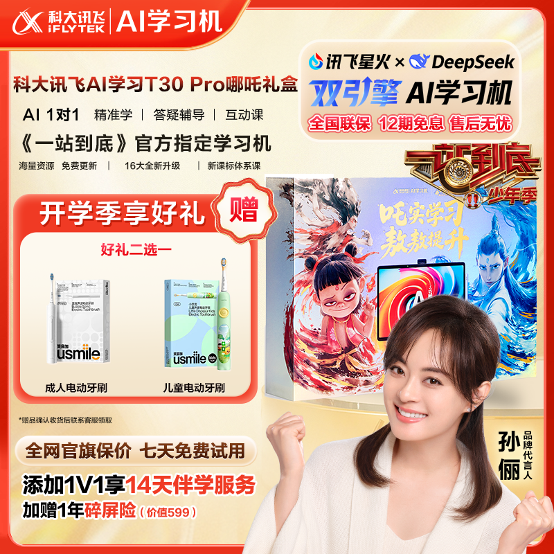 【一站到底官方指定学习机】科大讯飞人工智能学习机T30Pro哪吒版