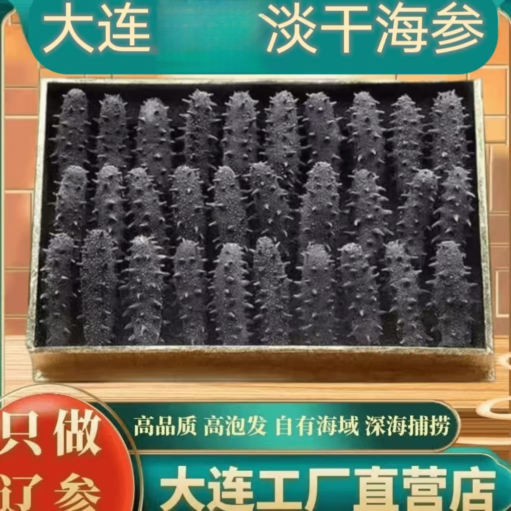 大连特产孕妇级淡干辽刺参无添加盐营养滋补精品