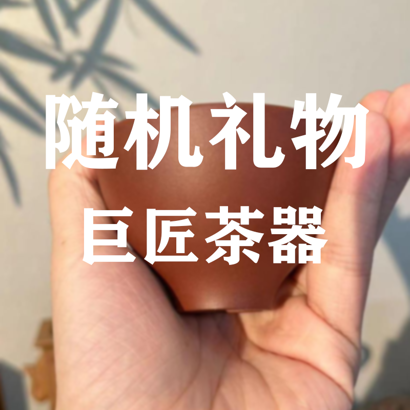 巨匠茶器甄选随机礼物