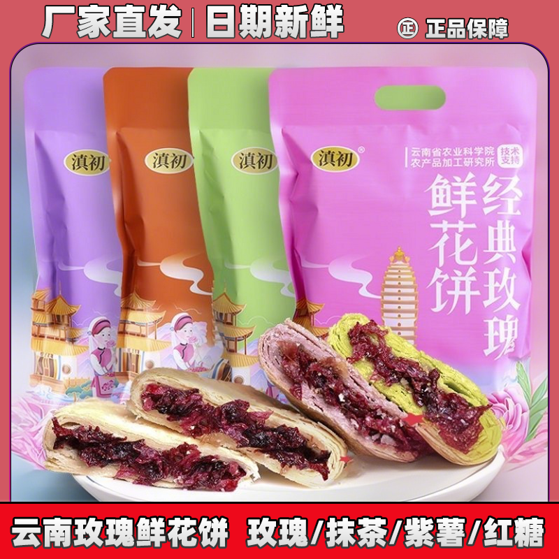 云南玫瑰鲜花饼云南正宗鲜花饼传统糕点心早餐零食小吃现烤玫瑰饼