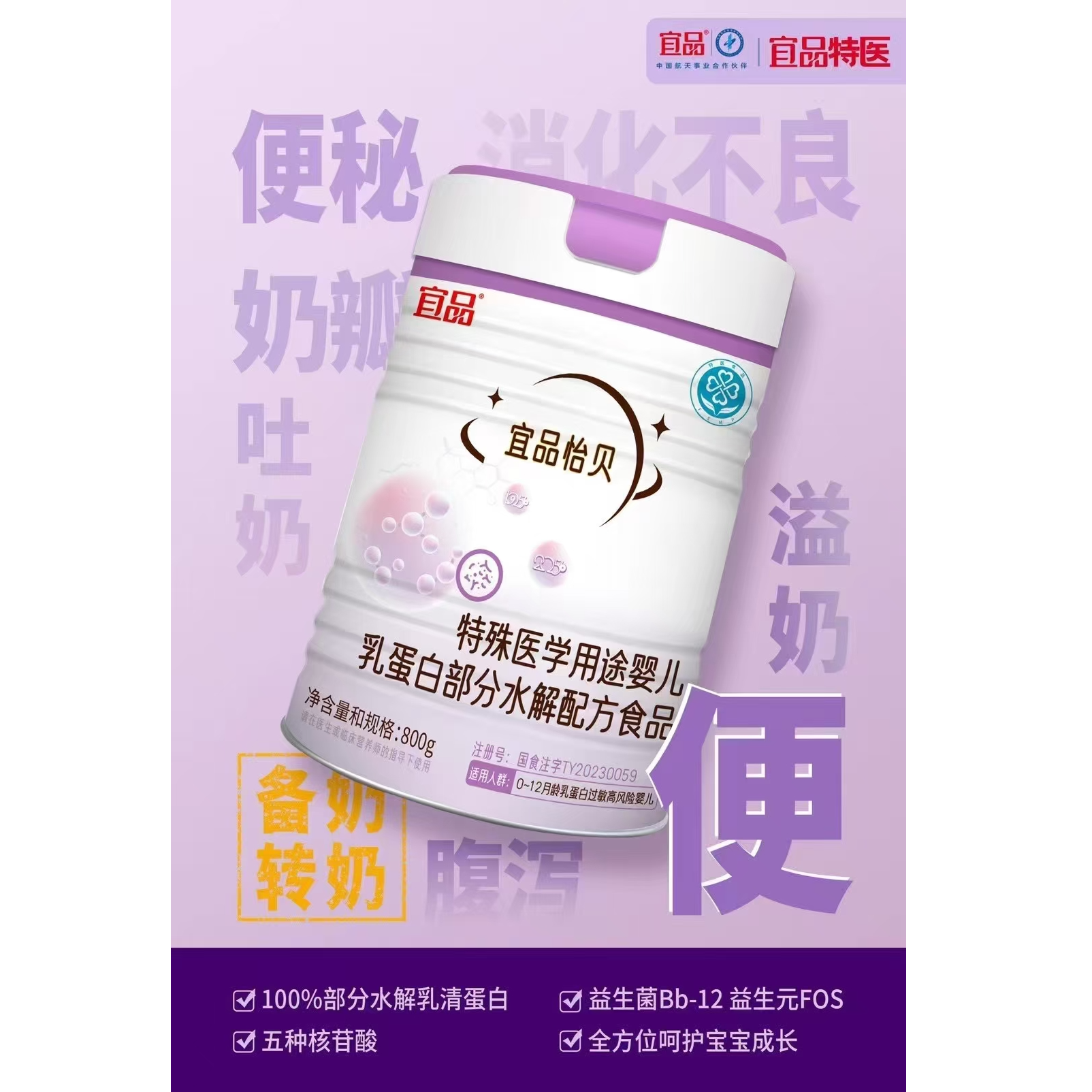 宜品怡贝婴儿乳蛋白部分水解配方食品800g
