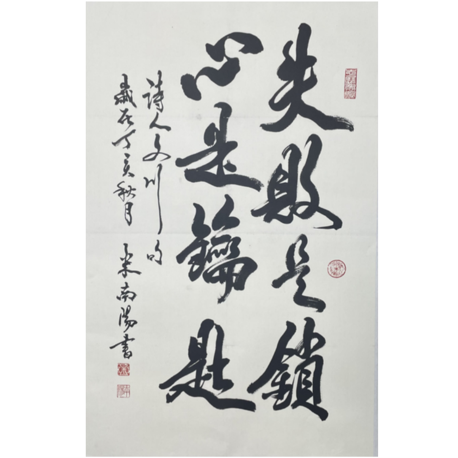 M-T-2999 米南阳 书法 69cm*45cm 托底-A