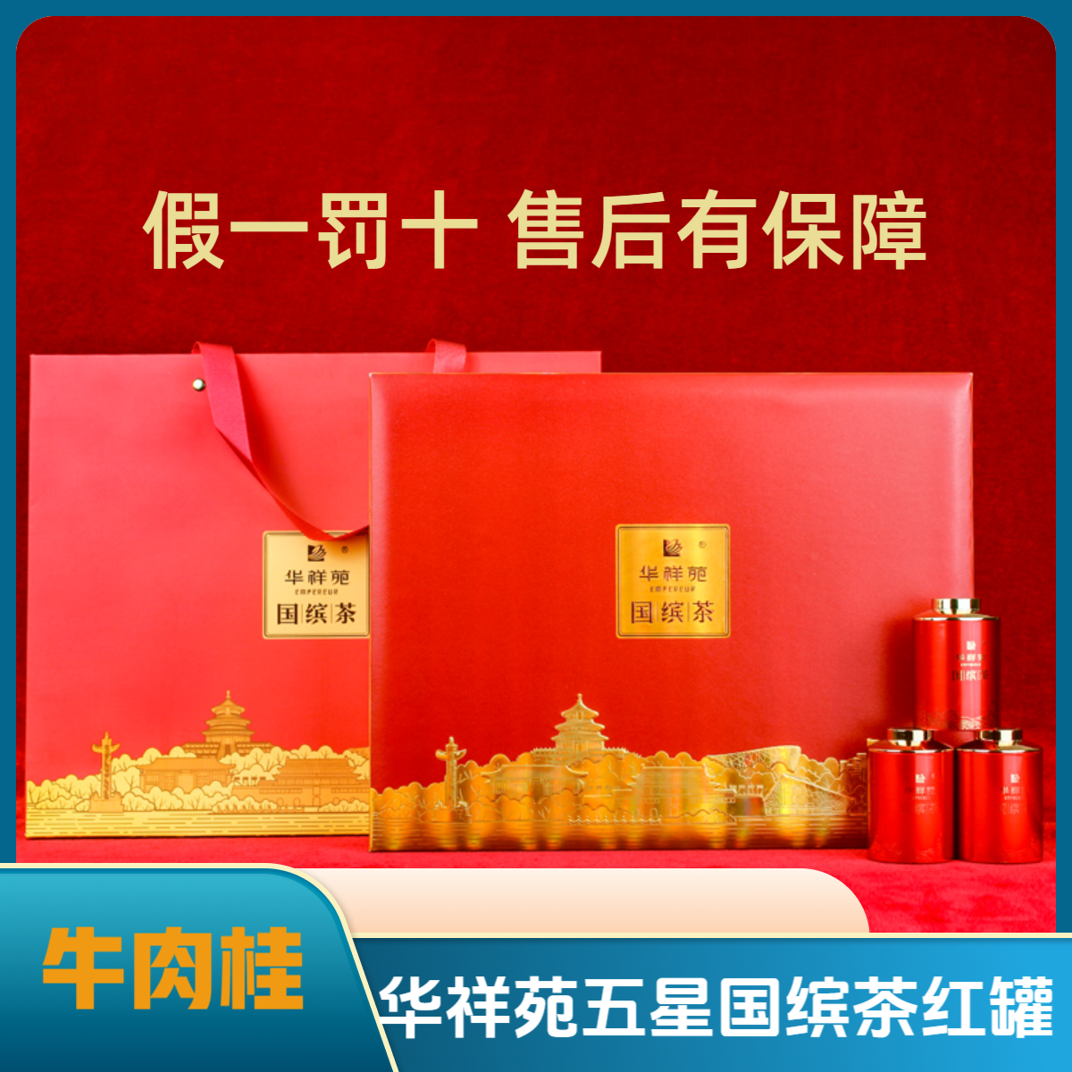 华祥苑五星国缤茶小红罐牛肉桂盒武夷岩茶叶送礼高级25g/126g