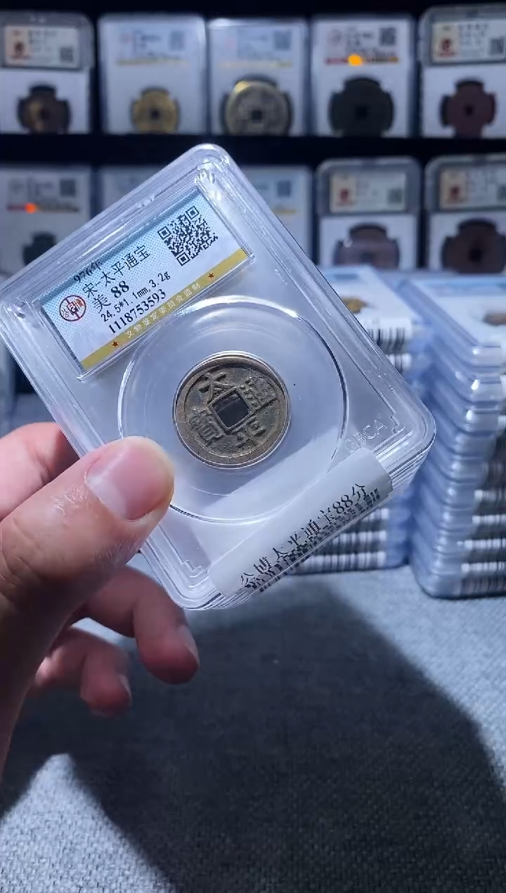 铜A196公博太平通宝88分盒子币