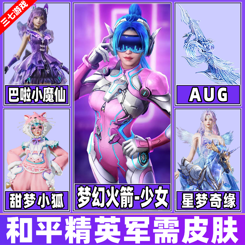 和平精英小店入口购买新皮肤返场出售繁星梦镜火箭少女冰川粉黛