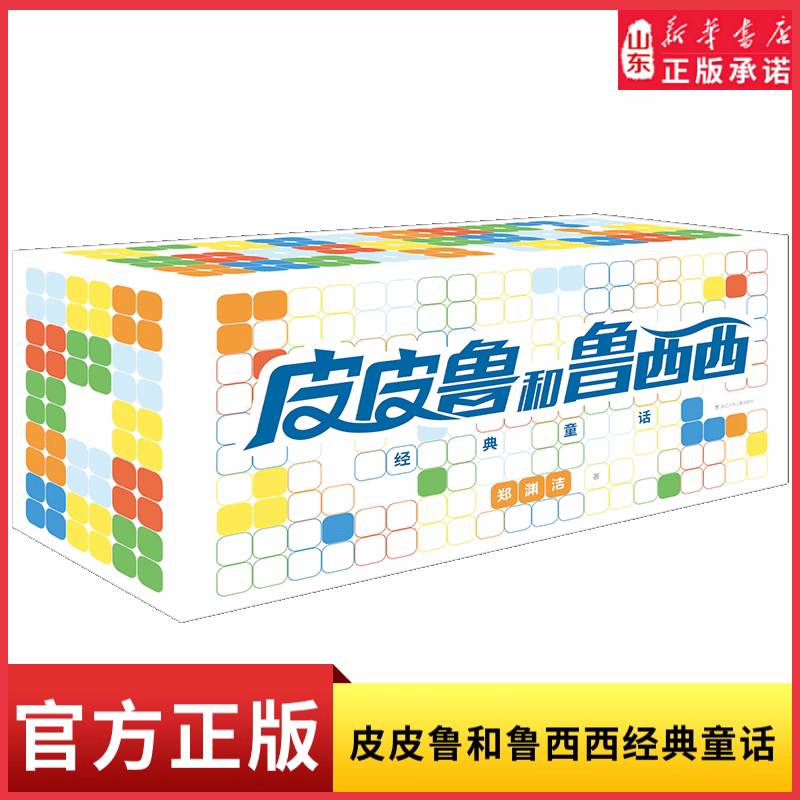 正版全套30册皮皮鲁和鲁西西 皮皮鲁传全套书郑渊洁经典童话全集