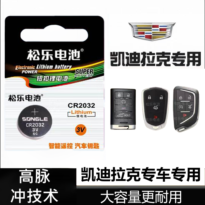 适用凯迪拉克ATS-L ct4 ct5 ct6 CTS XTS IQ傲歌车钥匙纽扣电池