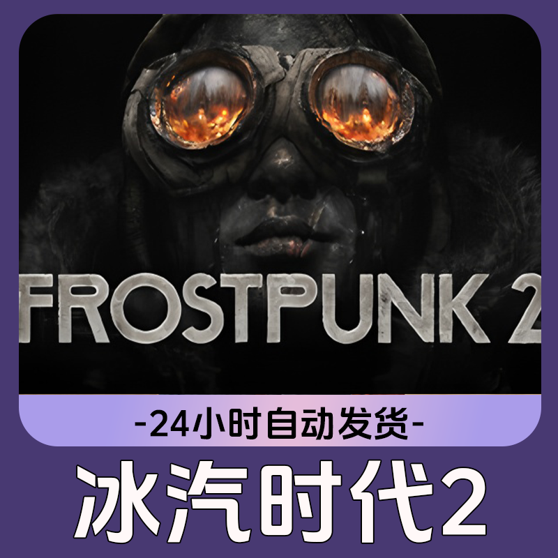 冰气时代2 Steam游戏 CDKey激活码