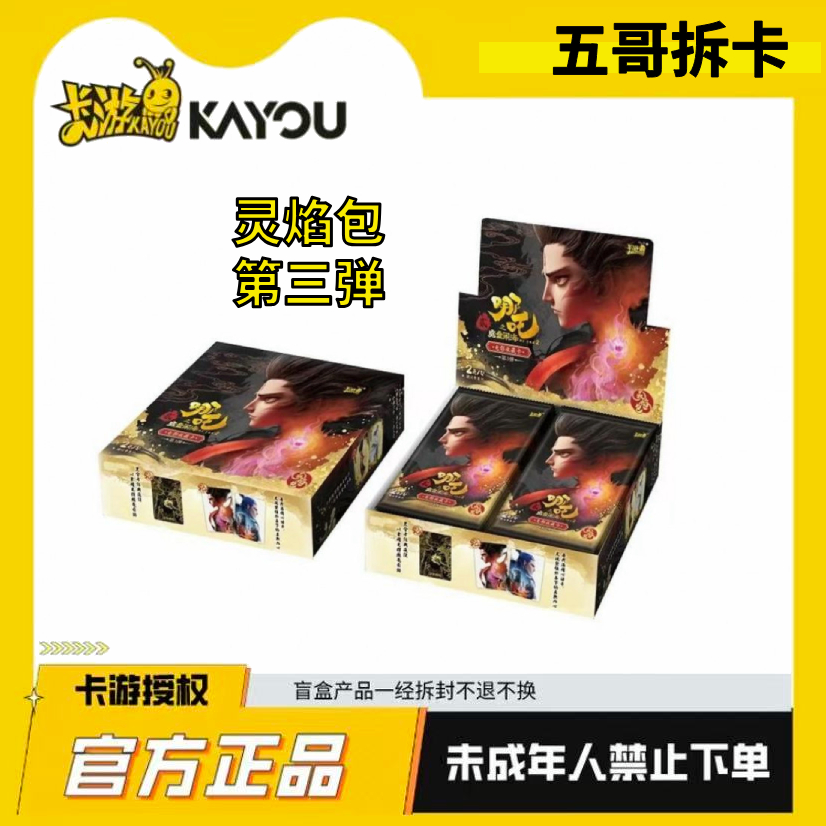 卡游五哥【灵焰三玩法合集】哪吒闹海灵焰包第三弹电影收藏卡【代拆】