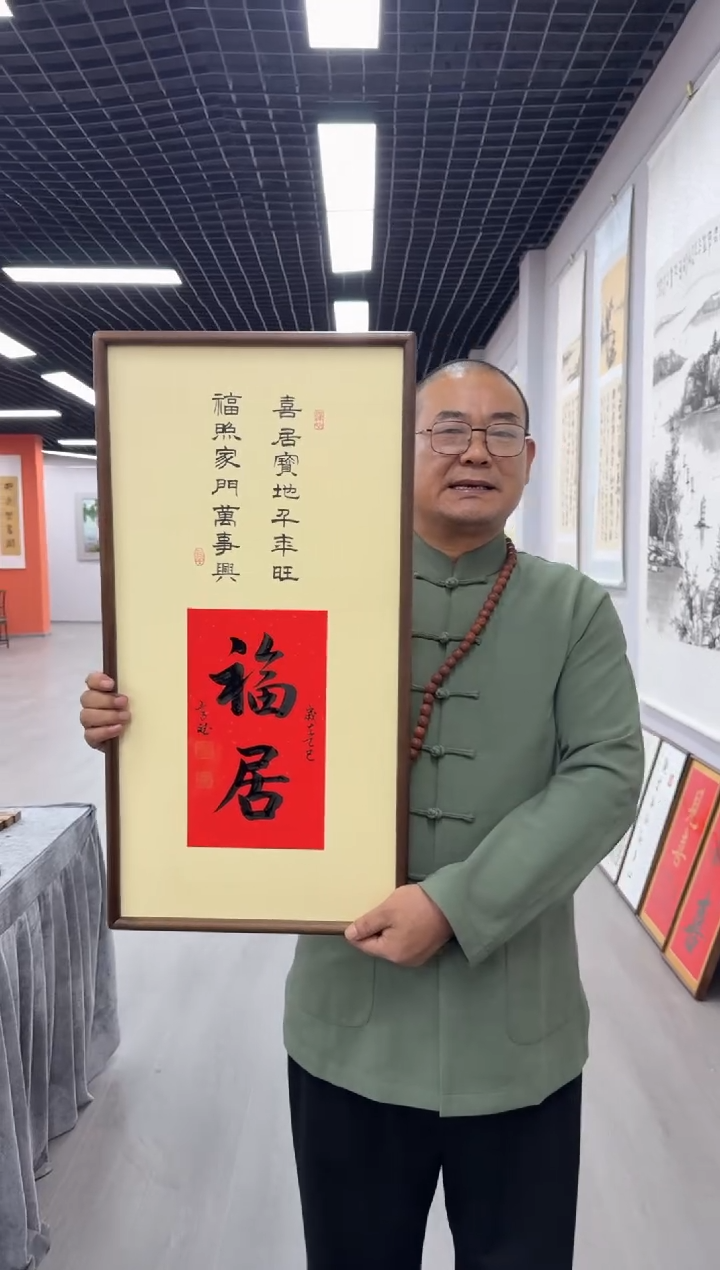 书法福居---高斌老师70*35胡桃木画框