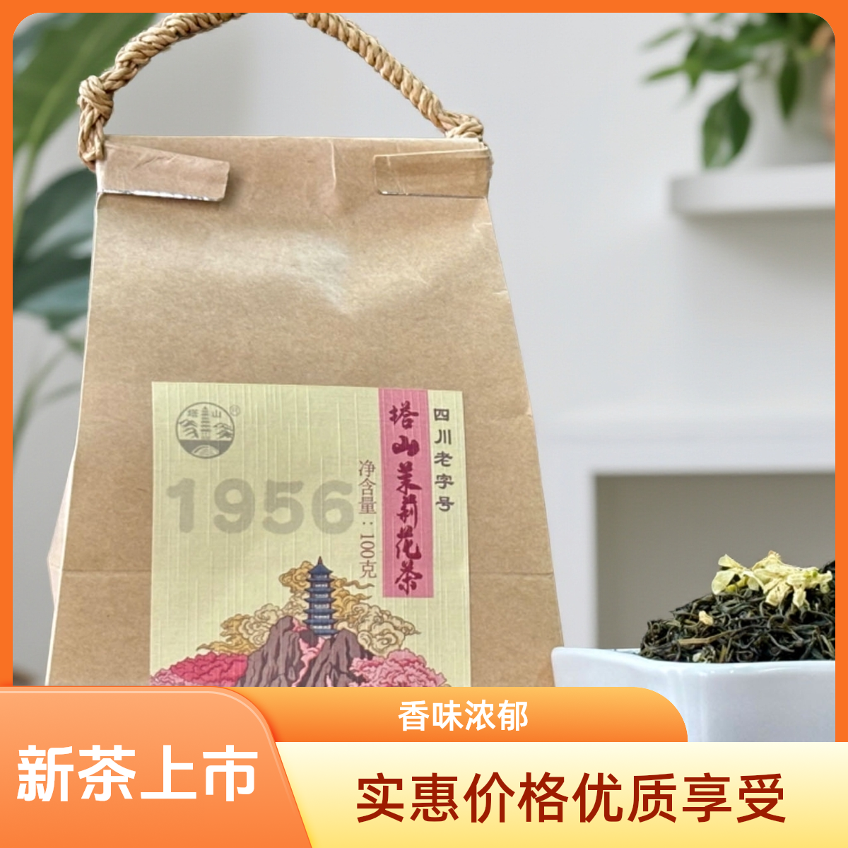 塔山四川老字号高山老树茉莉花茶一杯香整天2025年新茶