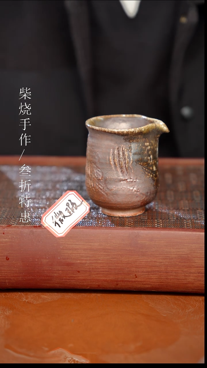 陶瓷奢瓷/瑞寅柴烧茶器（公道）966