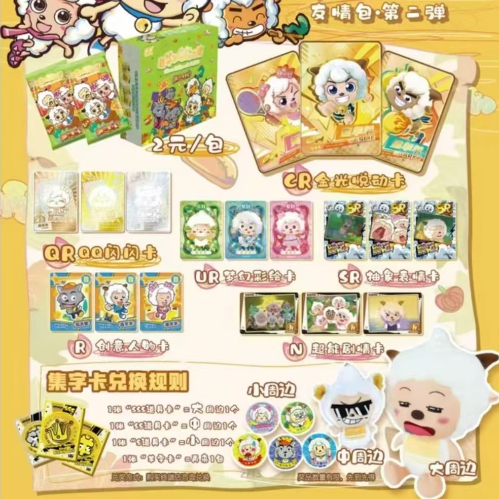 喜羊羊与灰太狼同心友爱卡第二弹友情包5包