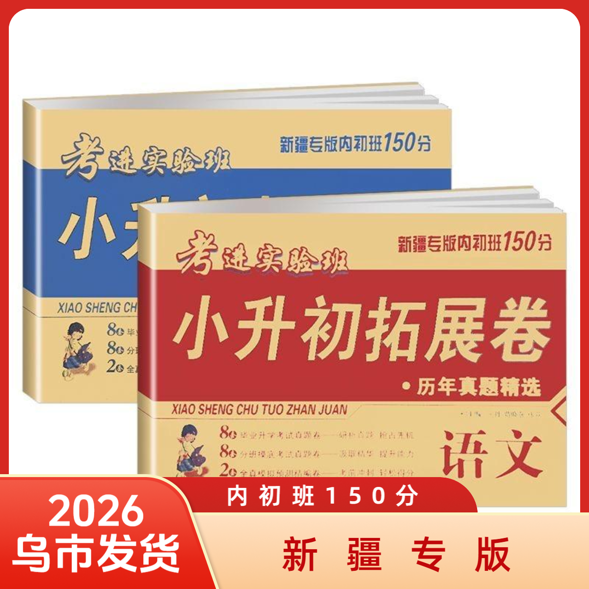【乌市发货】26新版新疆小升初拓展卷乌市名师联合编写新疆内初班