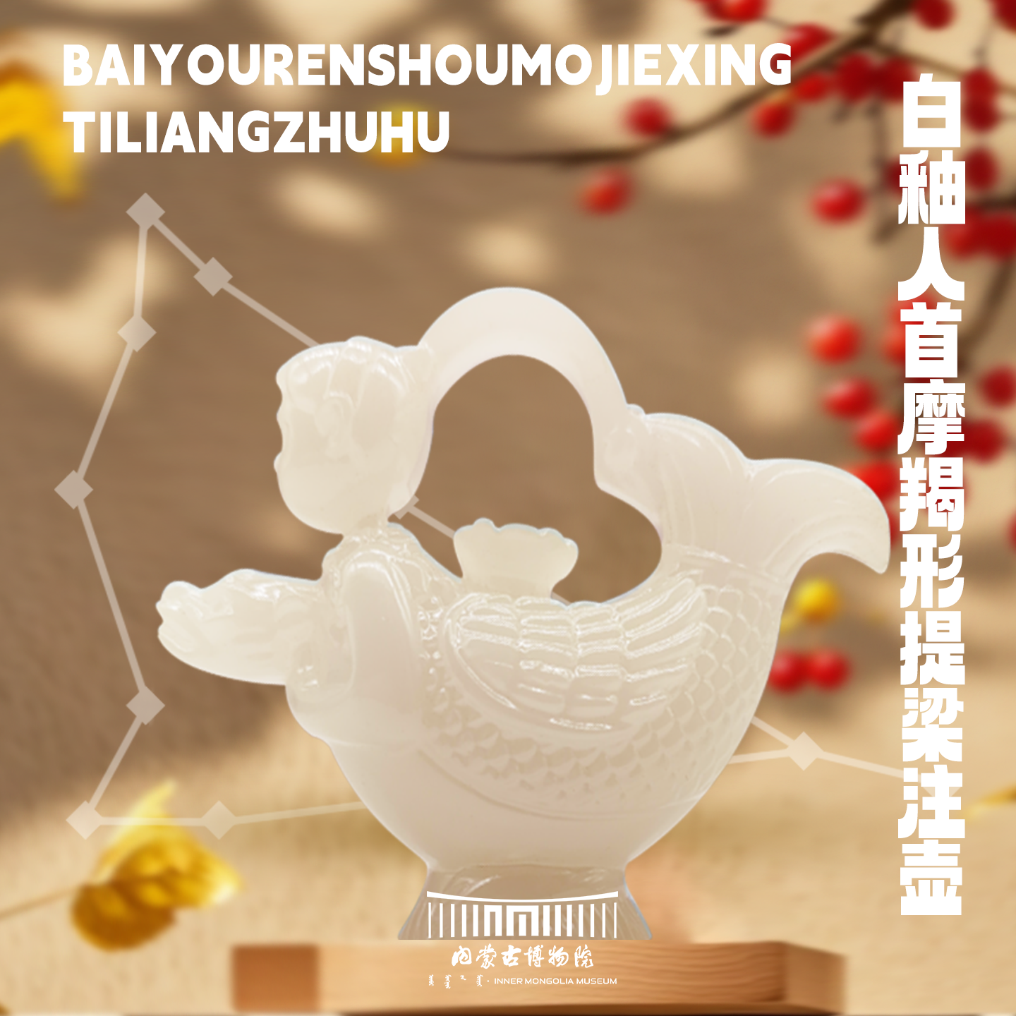 内蒙古博物院文创 白釉人首摩羯形提梁注壶冰箱贴旅游纪念品礼物