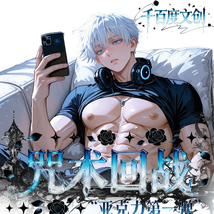 咒术回战x【千百度文创第一弹】亚克力色纸 收藏色纸 五条悟盲盒