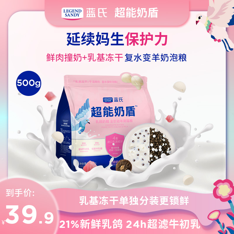 【乳鸽奶糕尝鲜】蓝氏乳鸽奶糕超能奶盾营养幼年期全价猫粮500g