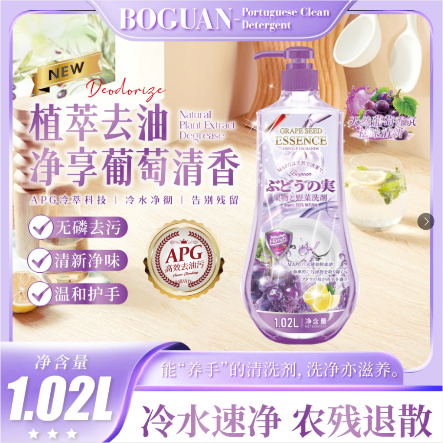 【拍1发3瓶】Boguan葡立净·果蔬洗洁精 温和不伤手1.02L*3瓶L