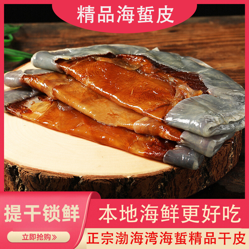 5斤提干皮渤海海蜇正宗优质红太阳绵蛰干皮产地直发
