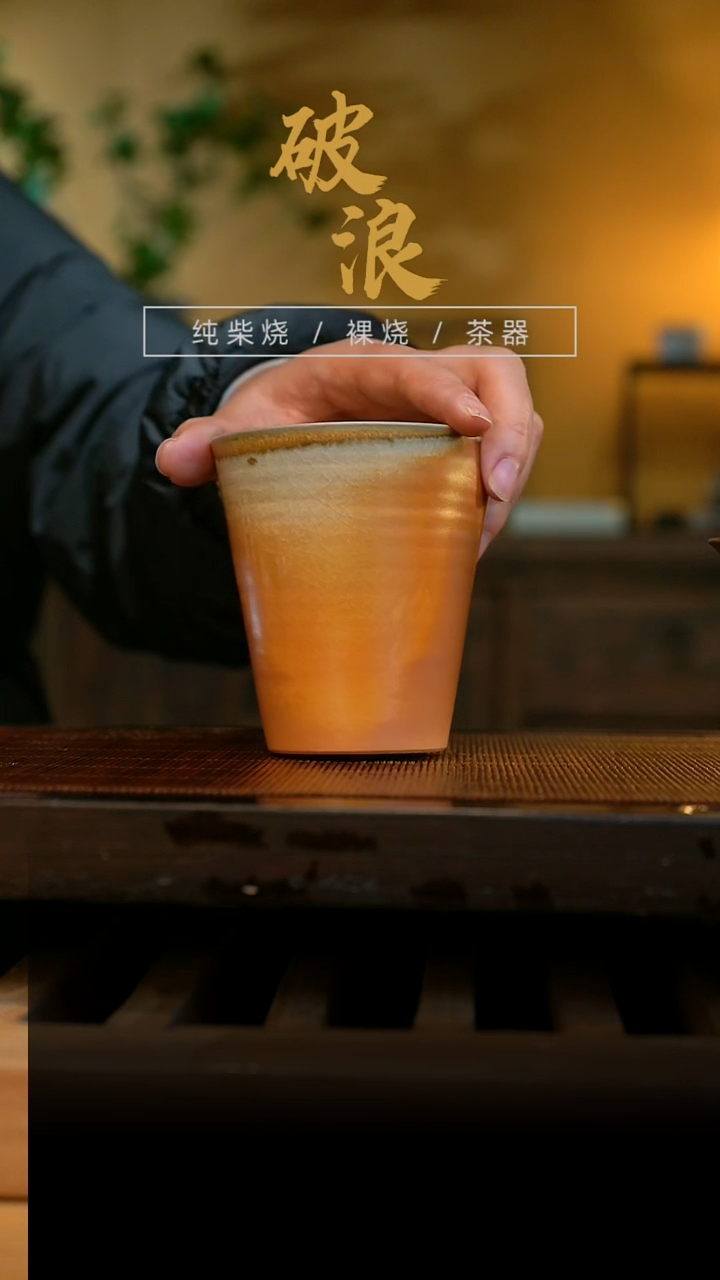 柴烧公道杯449号