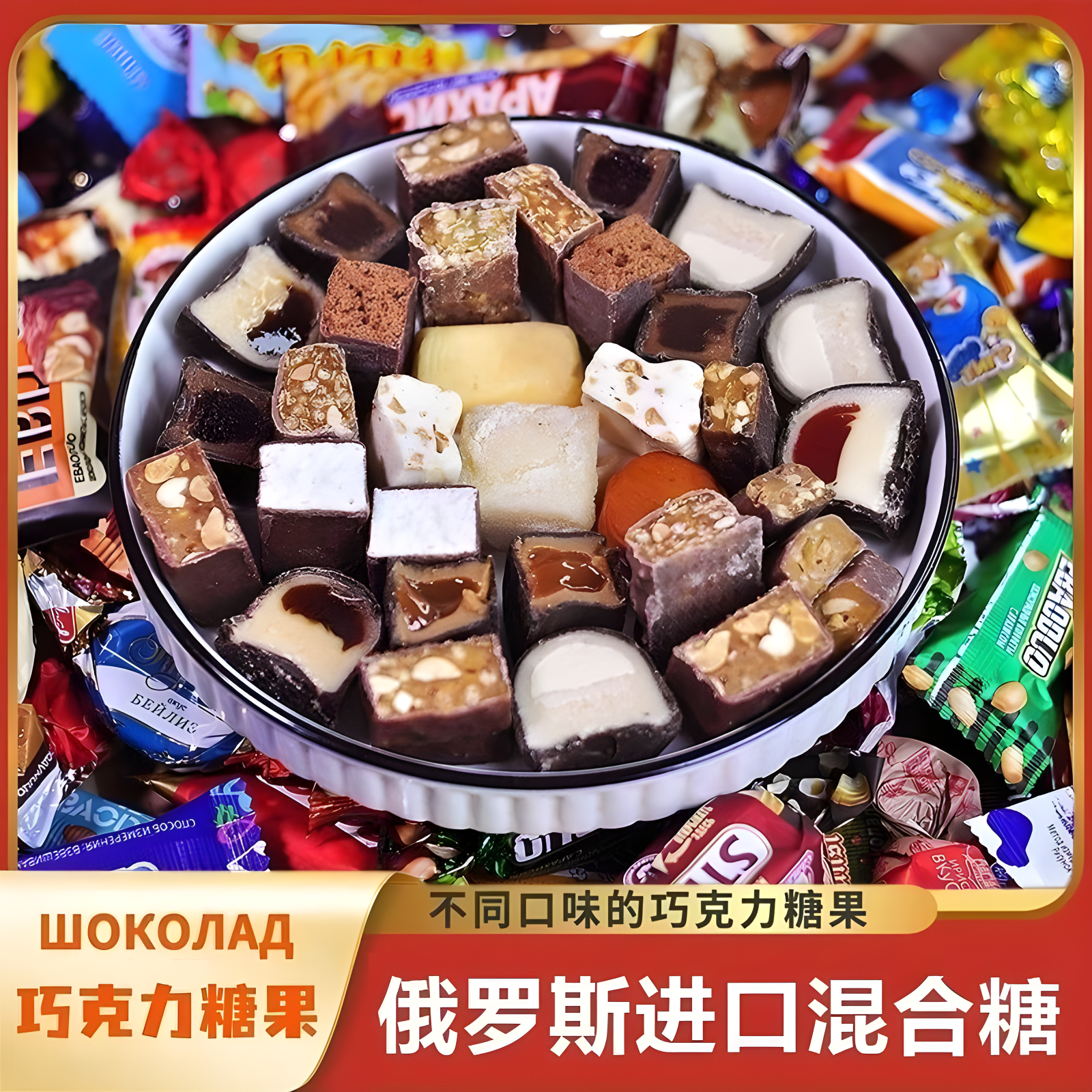 俄罗斯糖果混合食品紫皮糖500g*3袋网红爆款巧克力糖散装零食