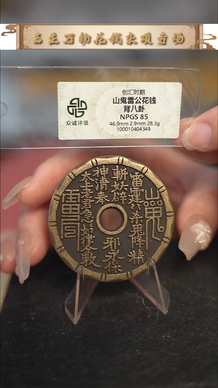 编号1611竹节纹山鬼背八卦花钱（配脖挂）