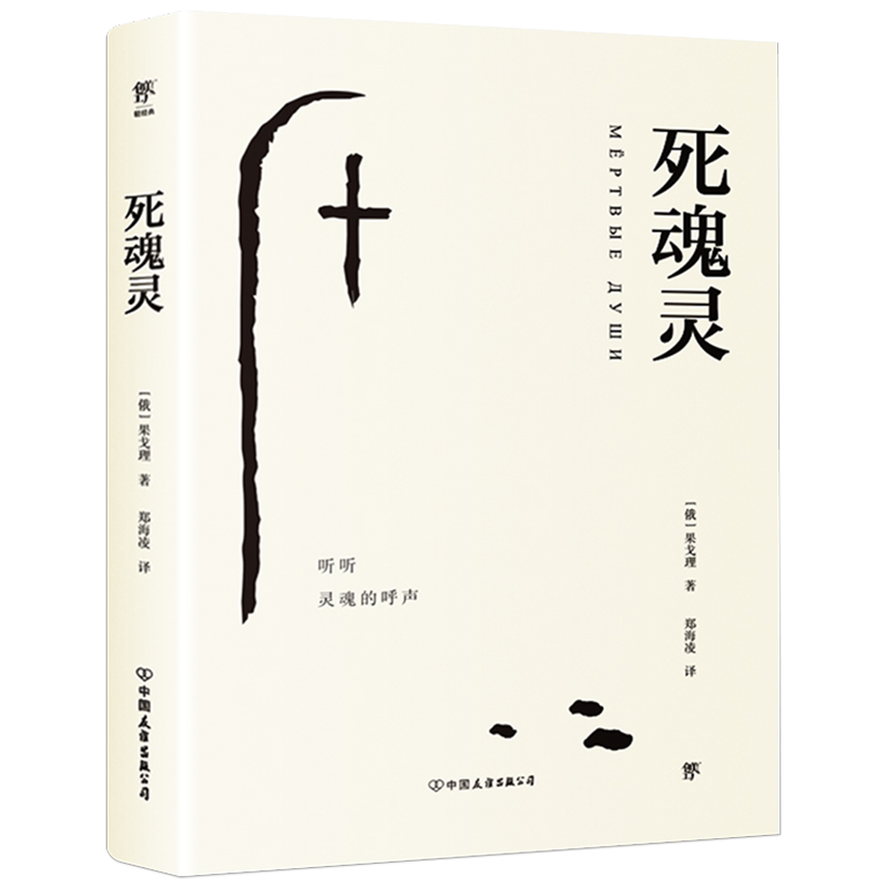 死魂灵 新华书店正版