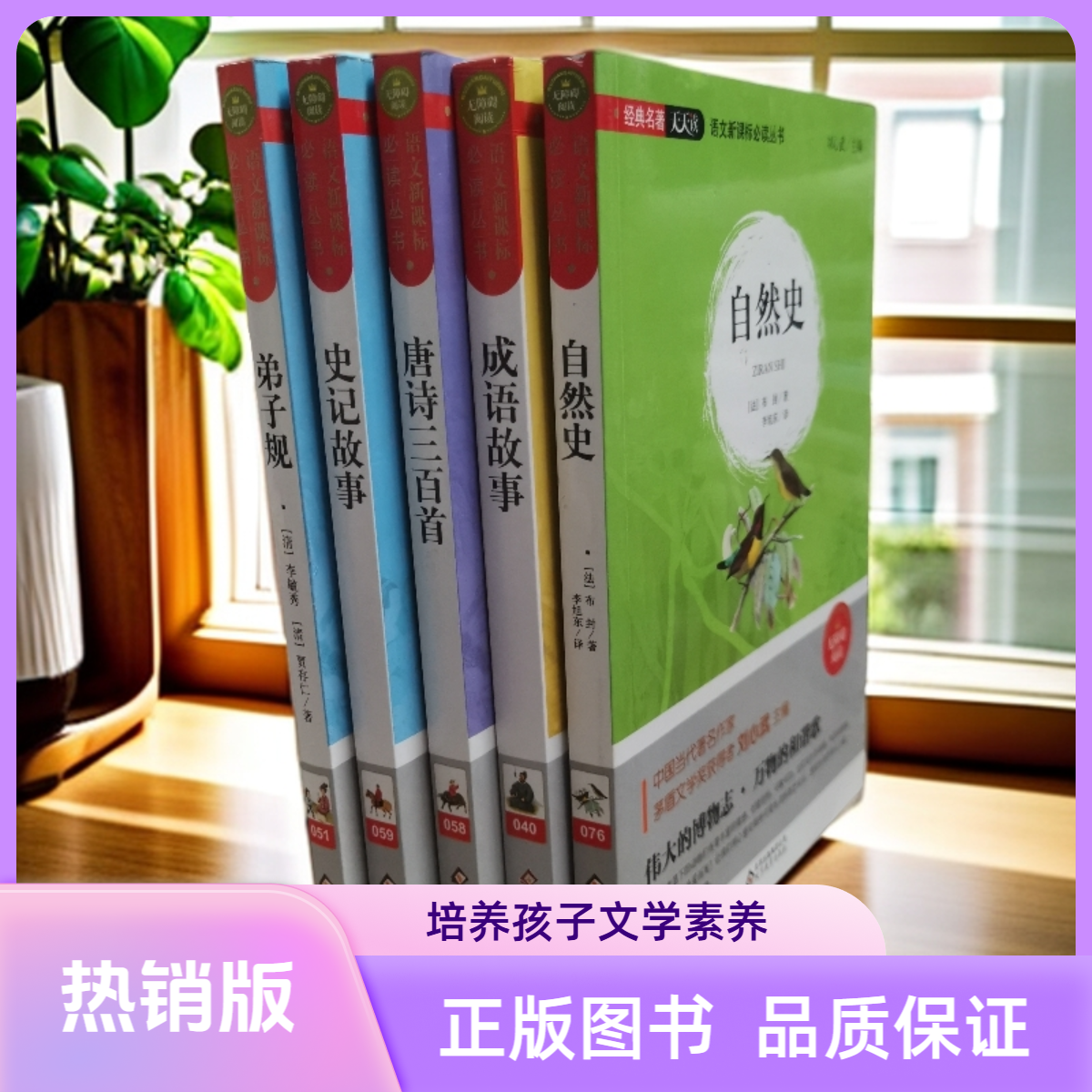 青少版名著自然史成语故事唐诗三百首弟子规史记故事5本
