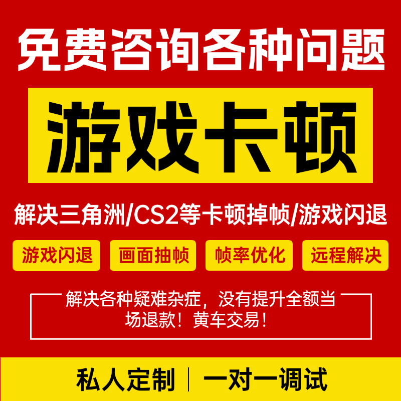三角洲行动帧数优化电脑调试 掉帧卡顿画面设置fps提升远程调机器