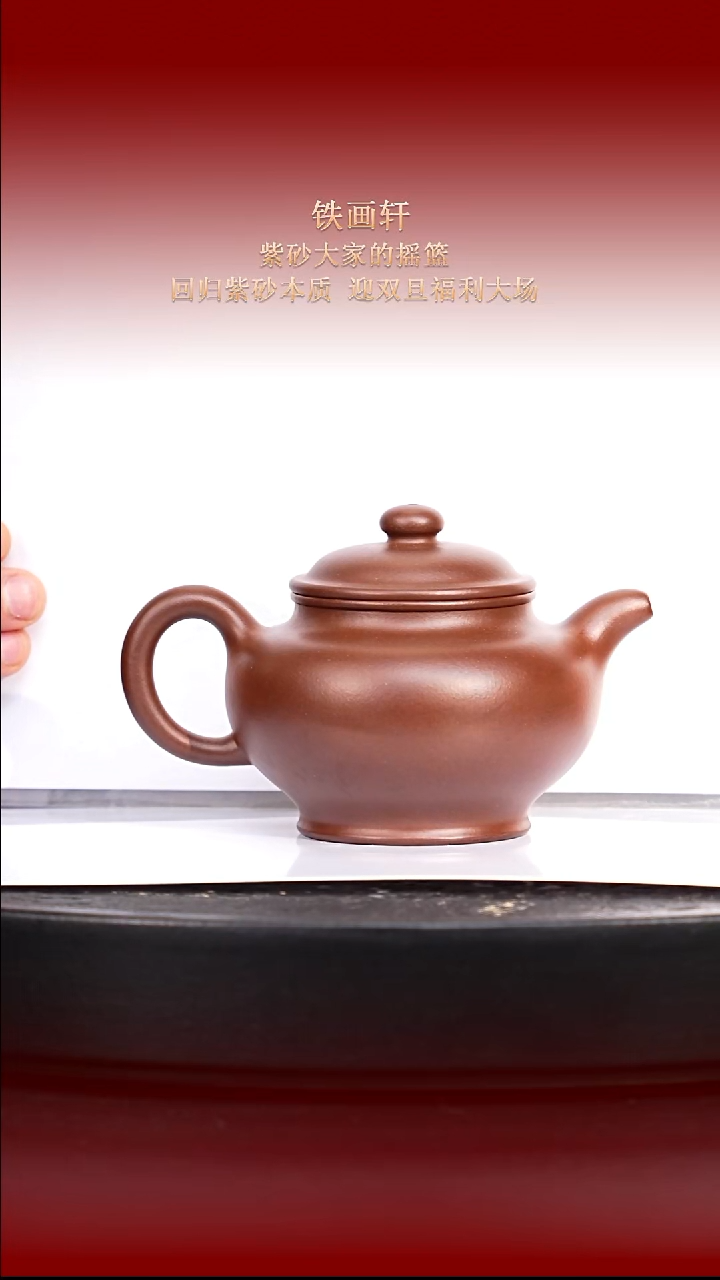 东坡紫砂甄选紫砂壶—铁画轩