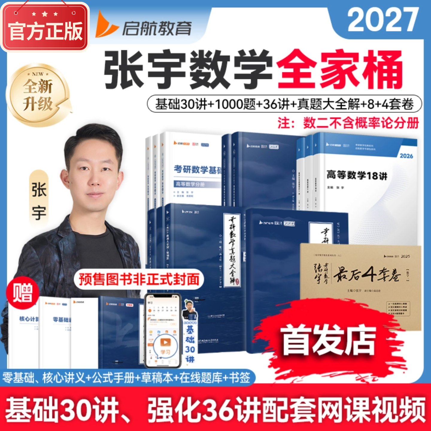 【宇哥推荐】张宇26考研数学全家桶含全年用书课包基础强化配套网课