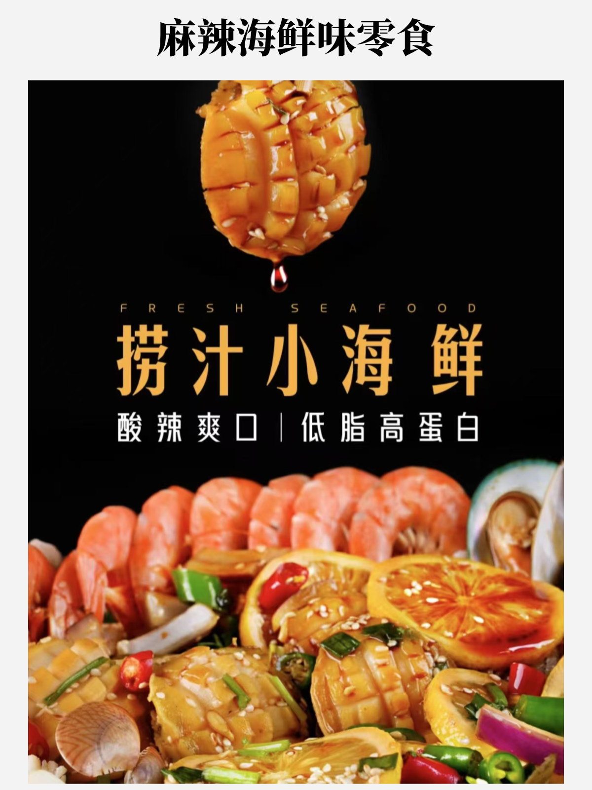 【生鲜快递发货】追剧下饭零食小吃、自选小海鲜卤味熟食、办公室礼包