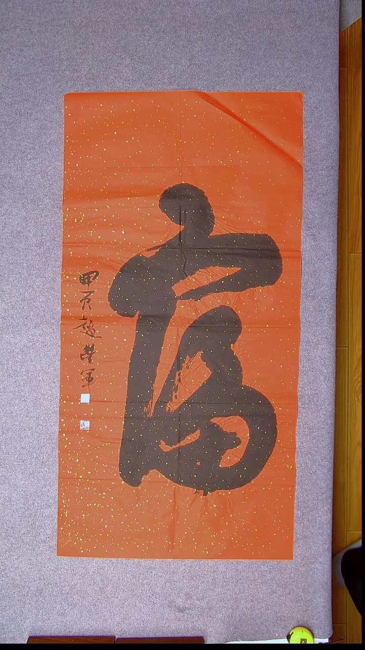 书法赵丰军 河南平顶山138*69红色一个字29