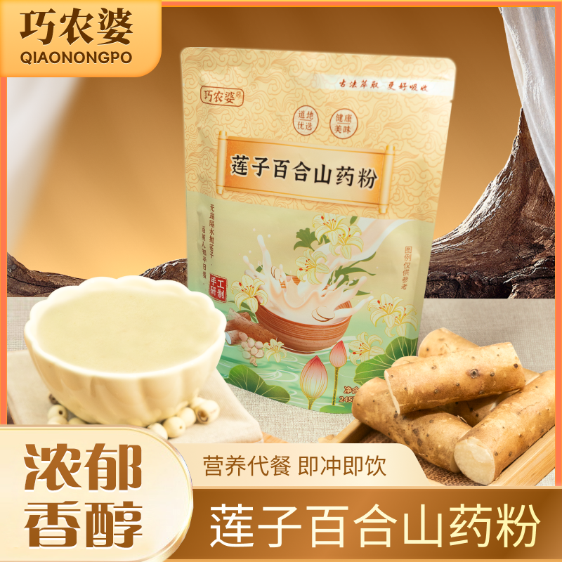 巧农婆莲子百合山药粉粗粮营养代餐粉古法山药粉正宗铁棍山药粉
