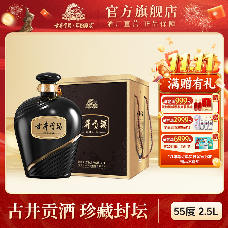 古井贡酒【酒厂直营】珍藏封坛酒浓香白酒摆柜收藏礼赠55度2.5L