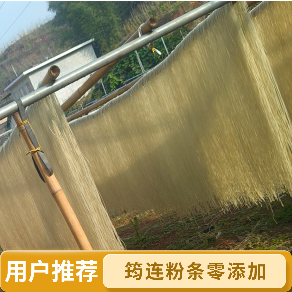 宜宾特产农家红薯粉条【零添加】