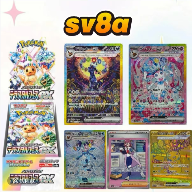 【拆卡】日版SV8a钛晶盛典收藏卡牌【默认代拆】