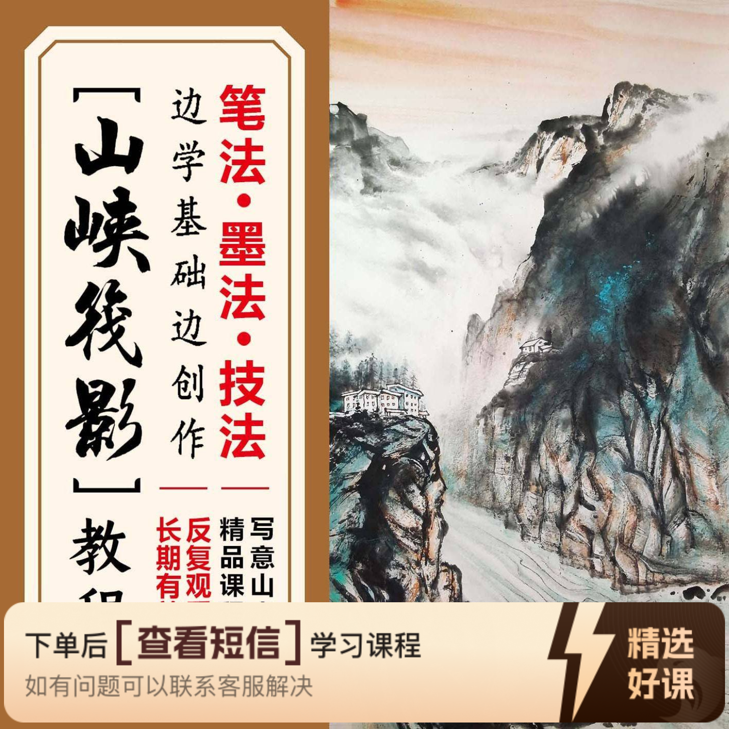 [山峡筏影】边学基础边创作国画山水精品课知识服务读书卡