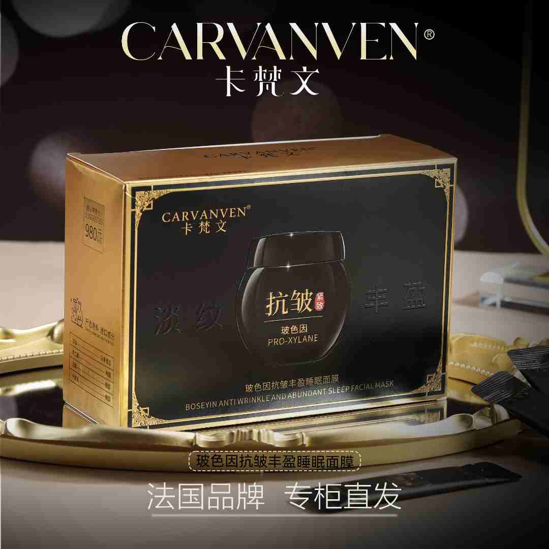 CARVANVEN/卡梵文玻色因抗皱睡眠面膜LXX