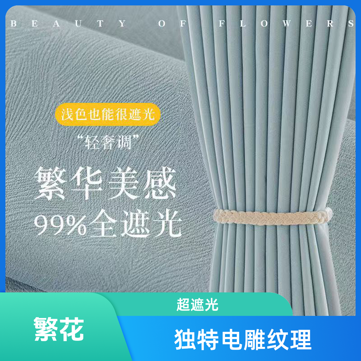 【繁花】高精密电雕遮光全屋窗帘定制现代简约风纯色工程窗帘