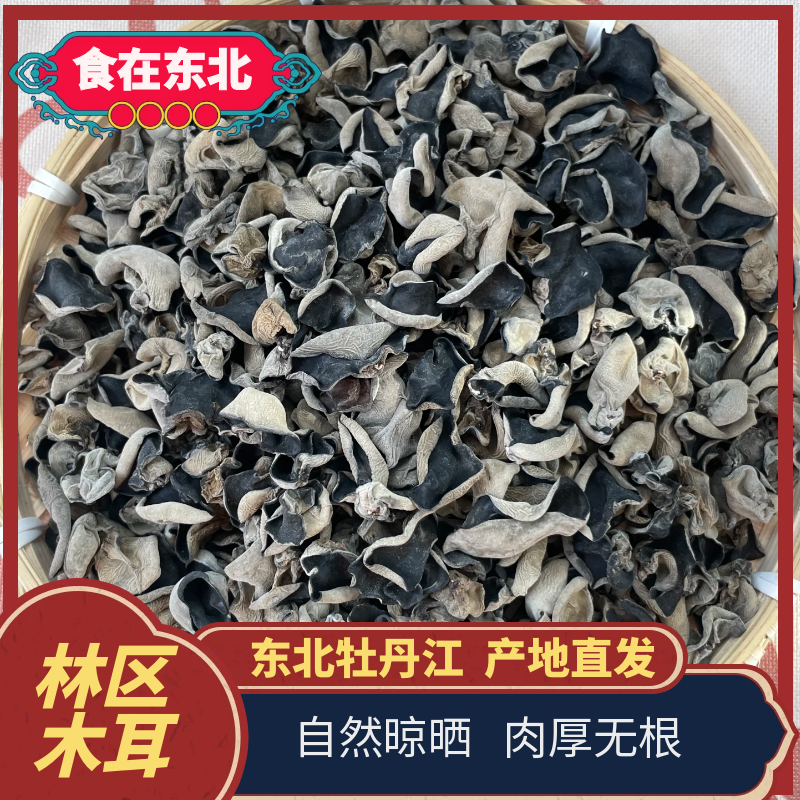 东北林区木耳产地直发肉厚无根自然晾晒