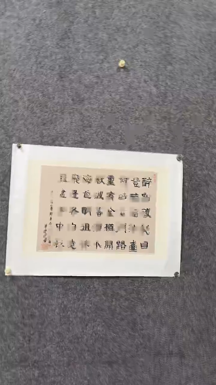 书法单老师多字三平尺