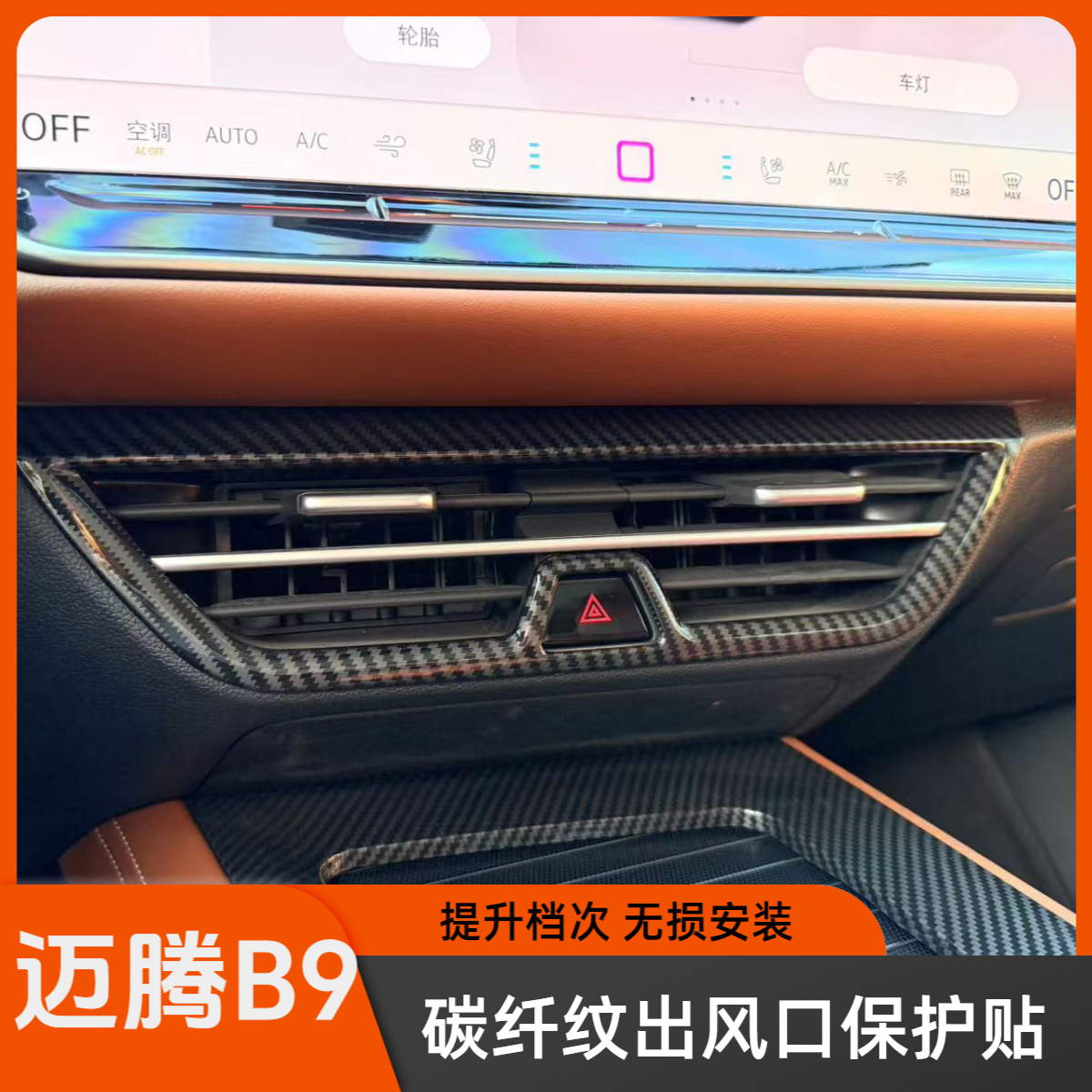 适用于大众24款迈腾B9中控空调出风口装饰框专用内饰保护贴改装件