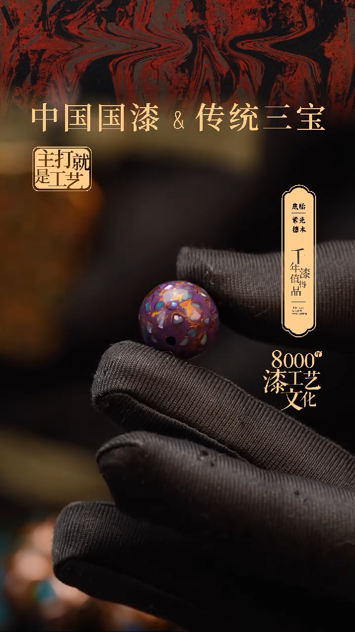 【闪购商品】闽越漆艺非遗漆珠15mm