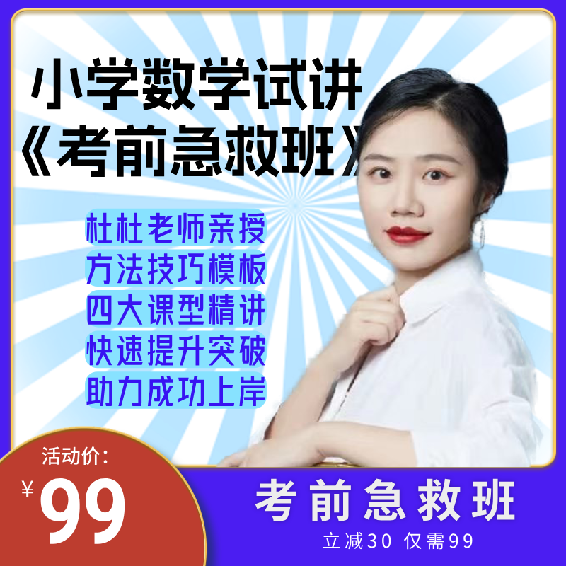 【小数】25下教师资格证面试试讲考前急救班（视频讲解+电子版资料）