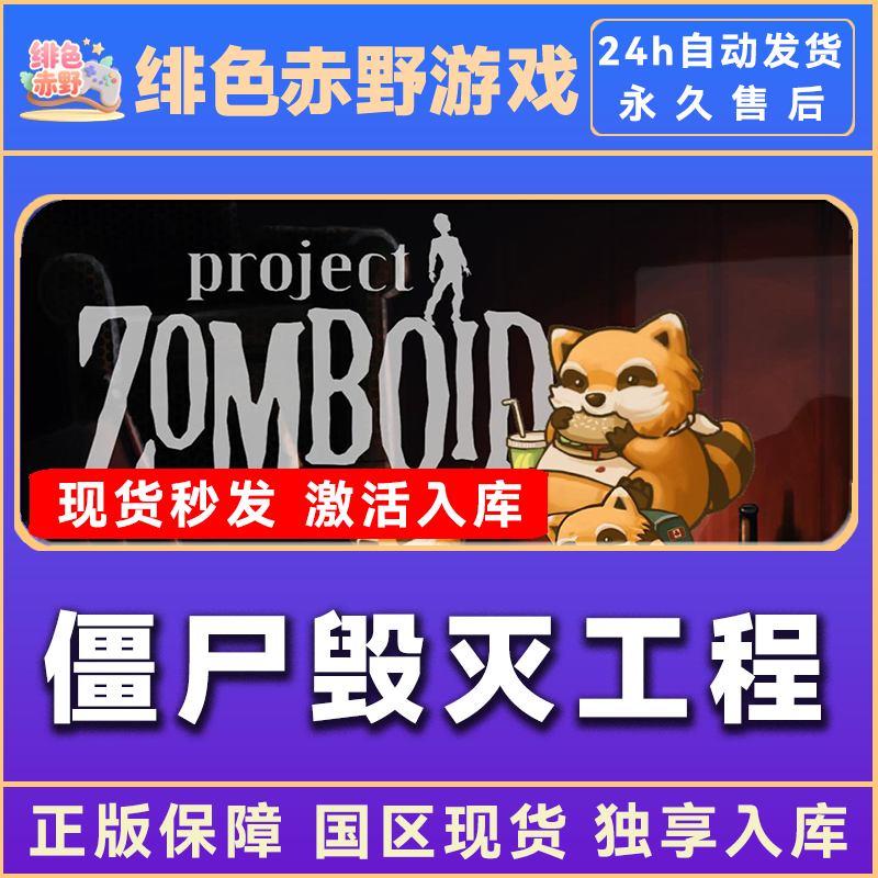 僵尸毁灭工程  豪华版 激活码 正版入库  激活入库