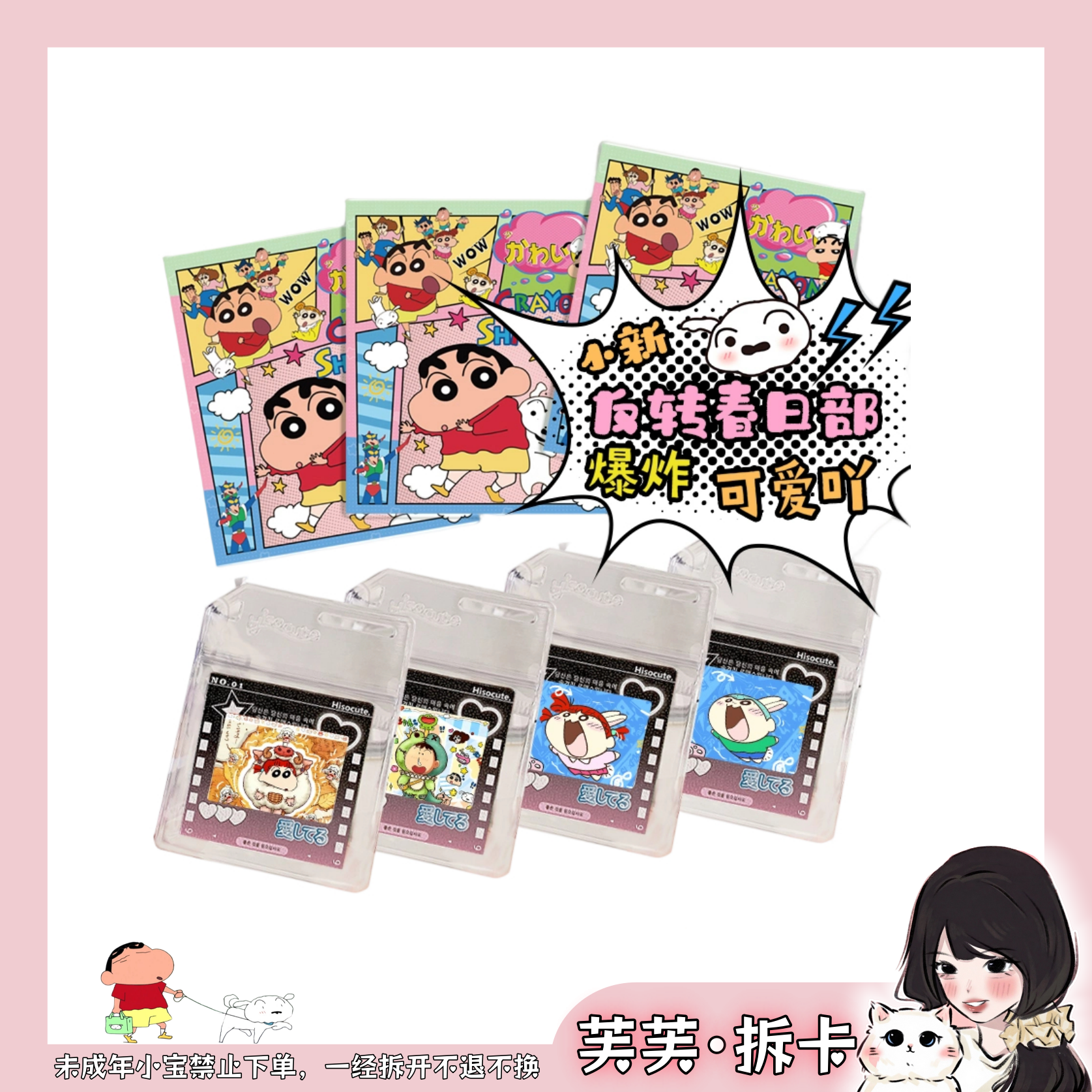 【芙·宠粉吃吃】新野卡社-蜡笔小新-第一弹（代拆）