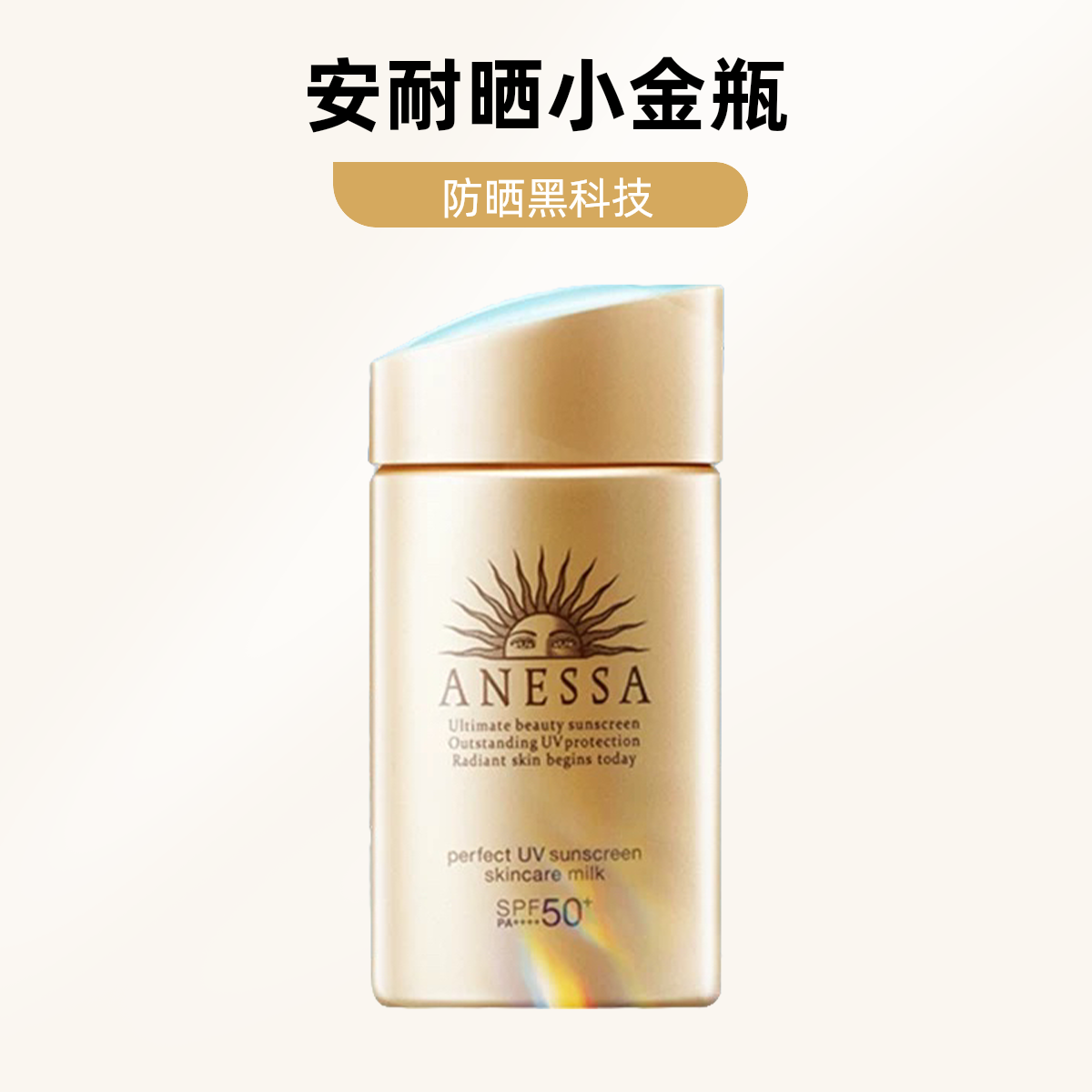 安热沙金灿倍护防晒乳