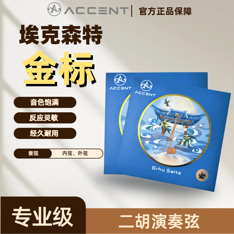 ［埃克森特-金标］专业二胡琴弦 | 高档二胡弦 | 套弦FX